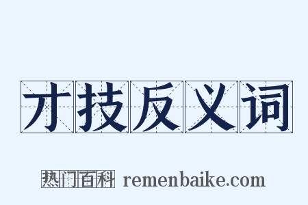 才技反义词是什么意思的图片